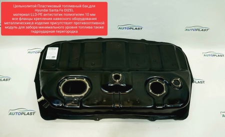 Топливный бак для Hyundai Santa Fe (SM) дизель Литой