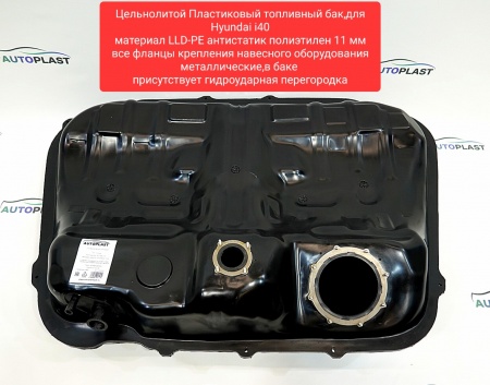 Топливный бак для Hyundai i40
